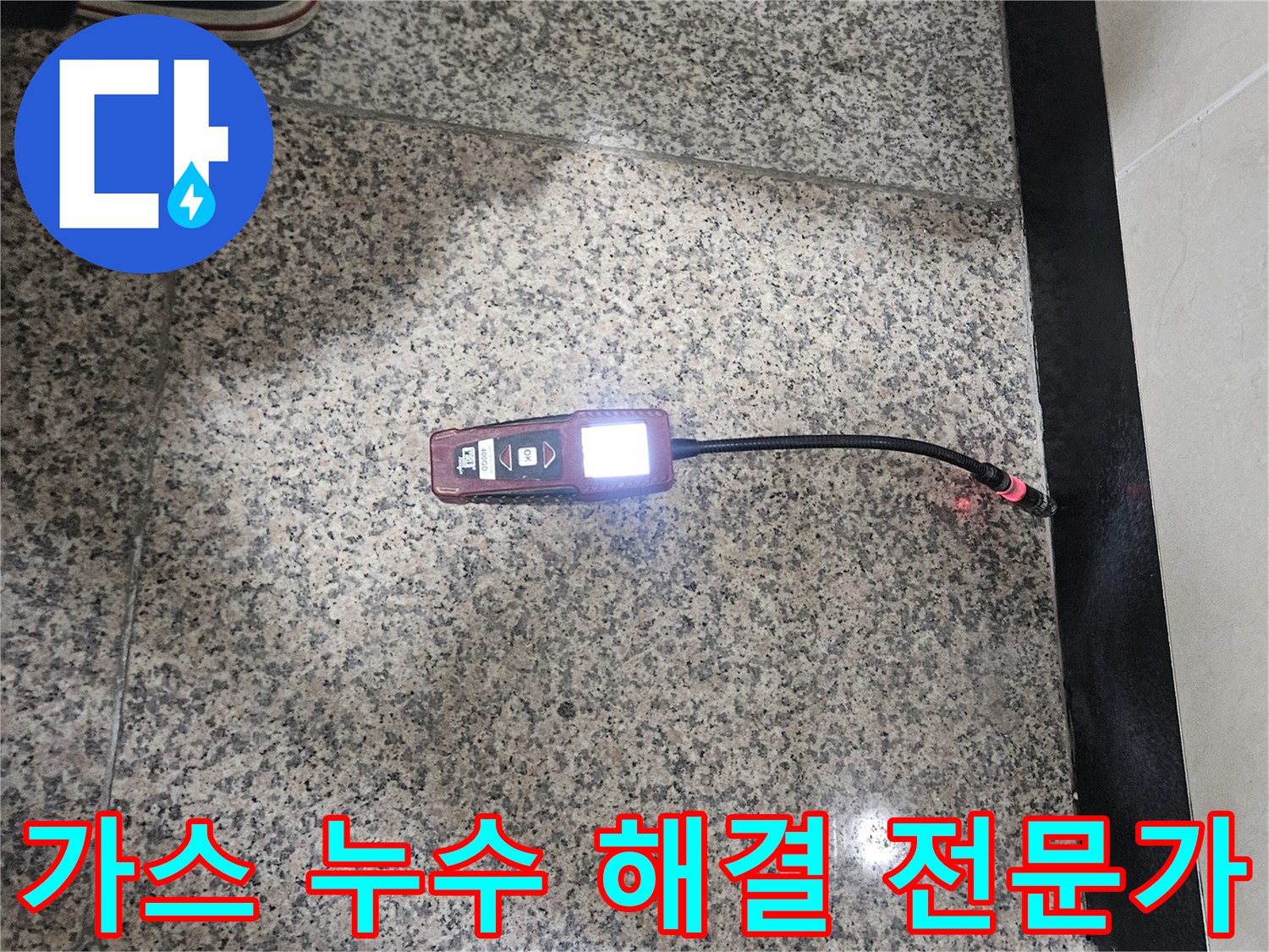 가스-누수-전문가가-가스-탐지기로-누수-지점을-정확히-찾아내어-완벽한-해결책을-제시하는-모습입니다.