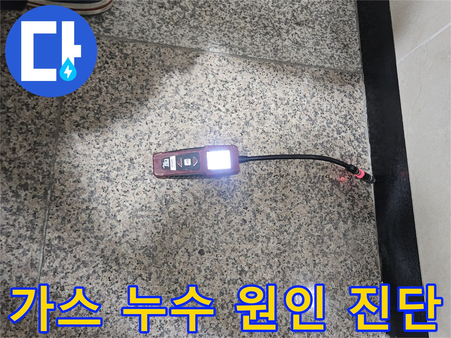 가스-누수-전문가가-가스-탐지기를-활용하여-가스-누수의-정확한-원인을-분석하고-진단하는-모습입니다.