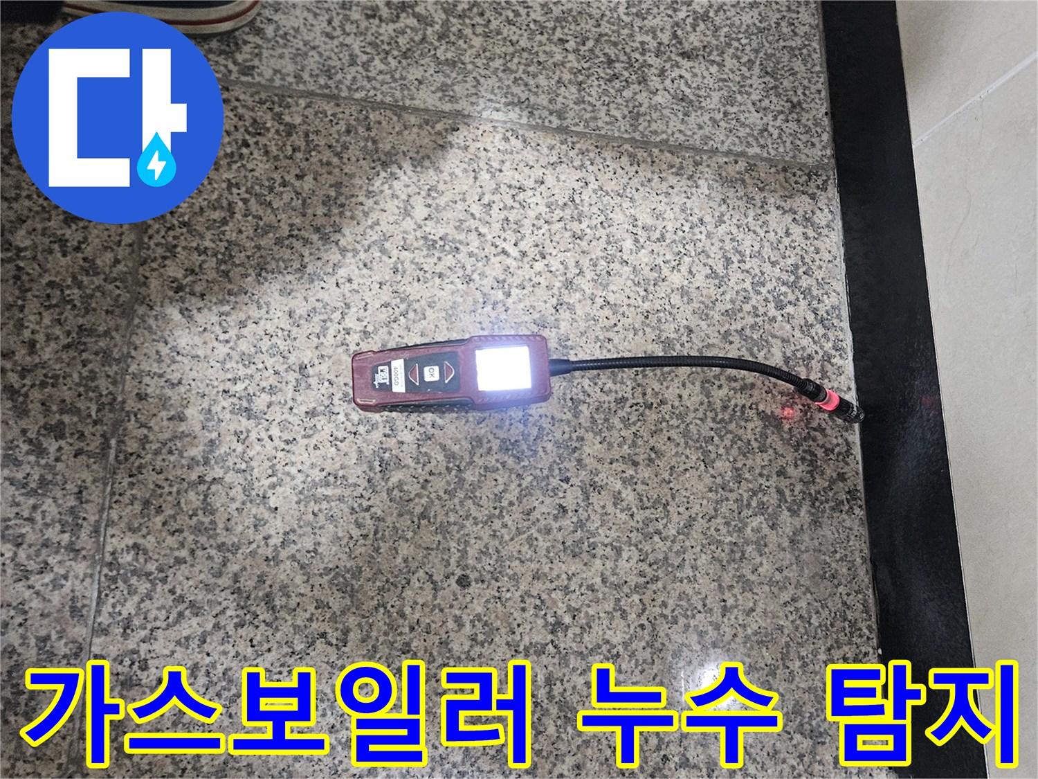 가스보일러-누수-전문가가-가스-탐지기로-누수-지점을-정확하게-찾아내어-안전한-난방을-확보하는-모습입니다.