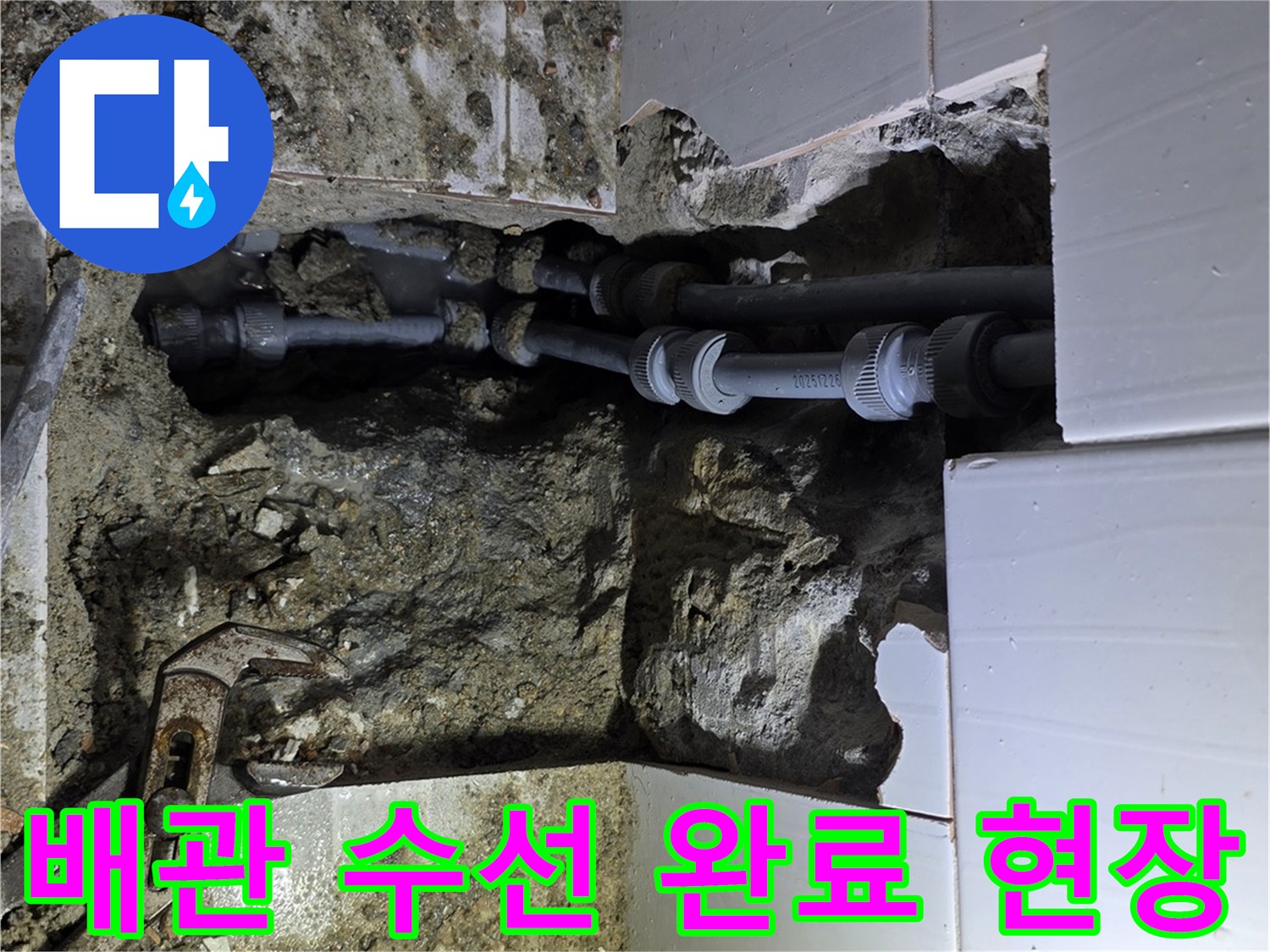 기흥 지역에서 정확한 탐지로 누수 원인인 배관을 찾아내어-수선 완료한 후의 모습