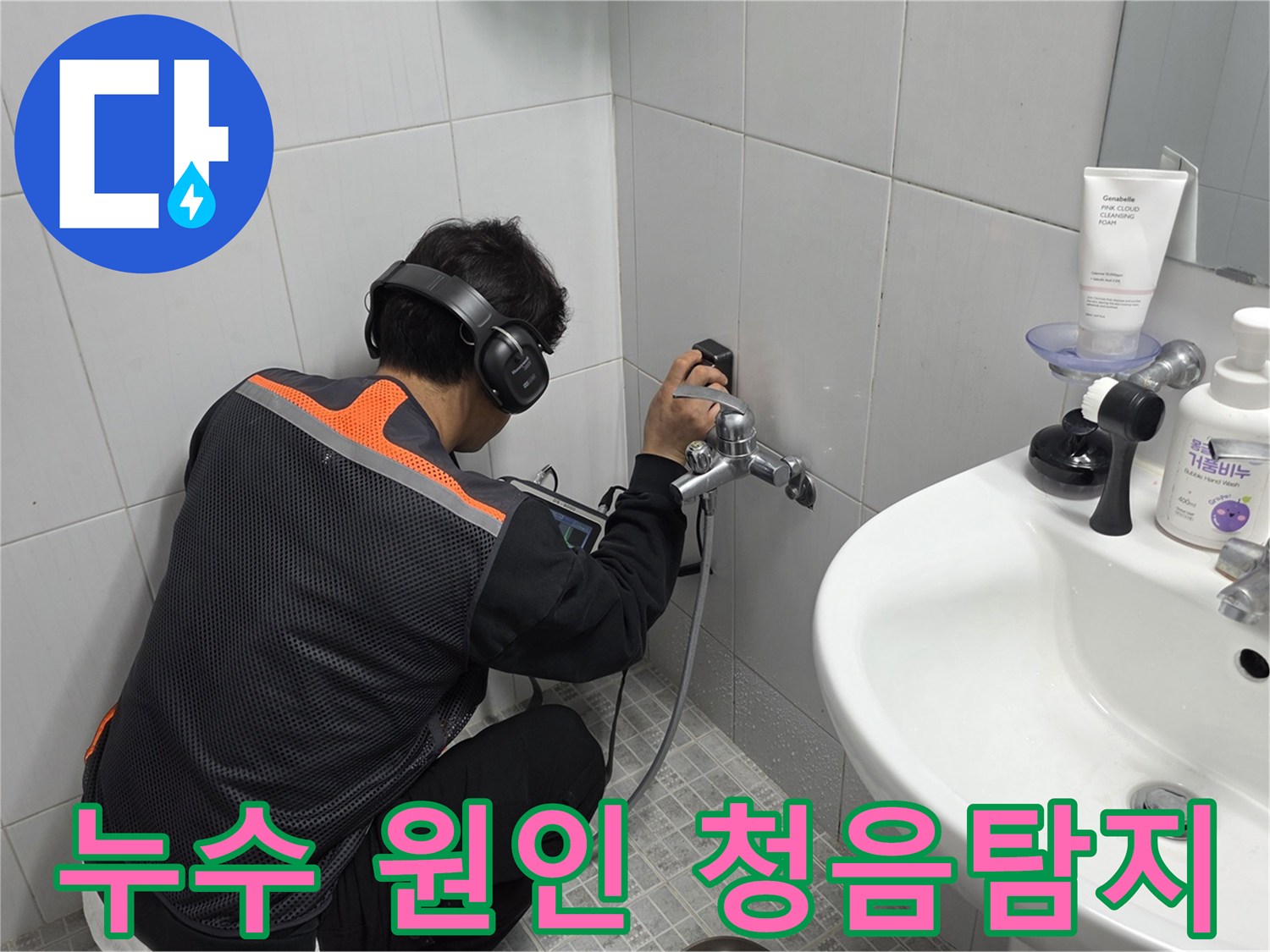 누수-전문-엔지니어가-욕실-수도꼭지-근처에서-청음-탐지기로-누수-지점을-찾는-모습