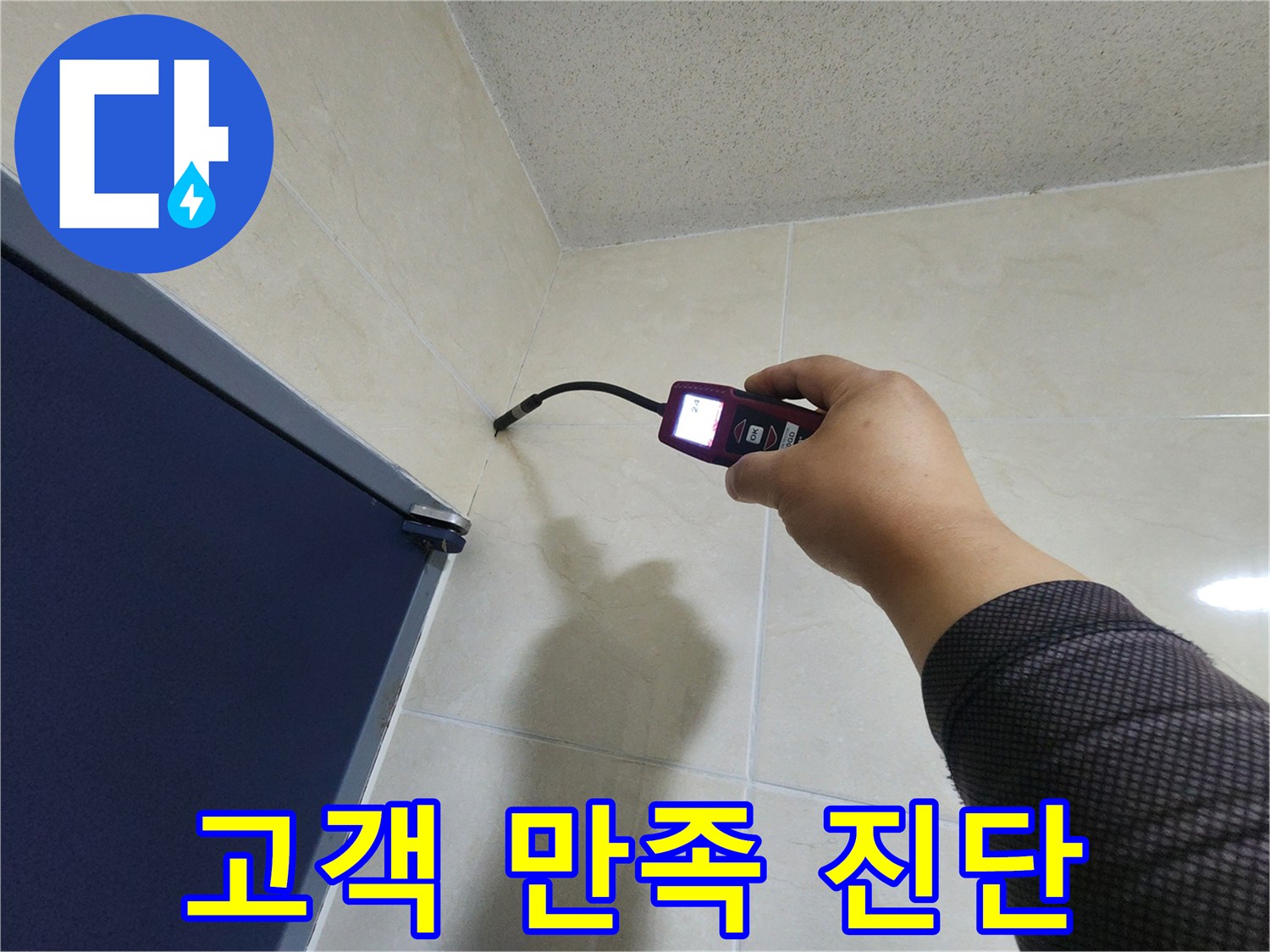 누수 전문 엔지니어가-첨단 장비로-벽면의 누수 지점을-정확히 진단하여-고객 만족을 최우선으로 하고 있습니다.