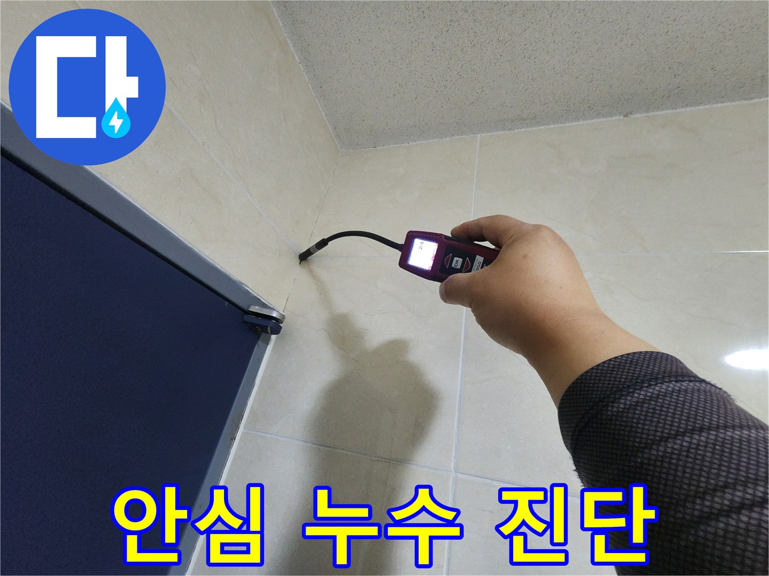 누수 전문 엔지니어가-첨단 장비로-벽면의 누수 지점을-정확히 진단하여-고객님께 안심을 드리고 있습니다.