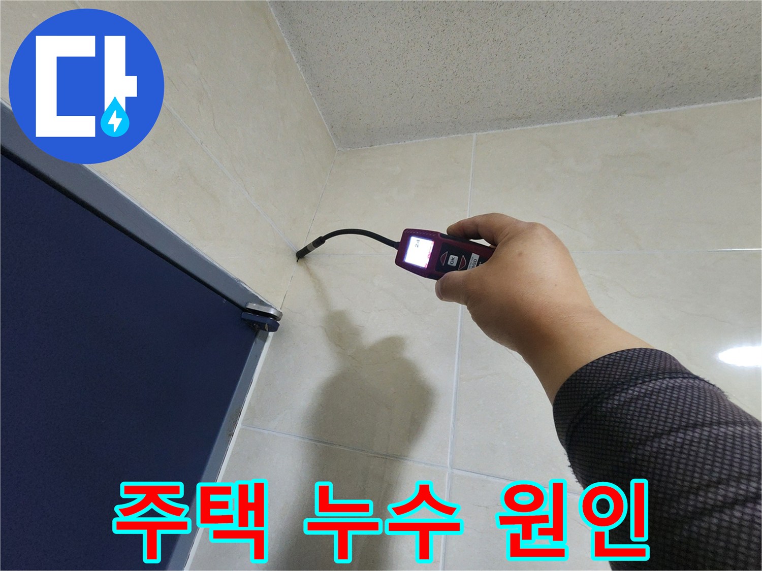 누수 전문가가-주택 내부의 타일 벽면에서-고성능 탐지 장비로-누수 원인을 정밀하게 파악하고 있습니다.