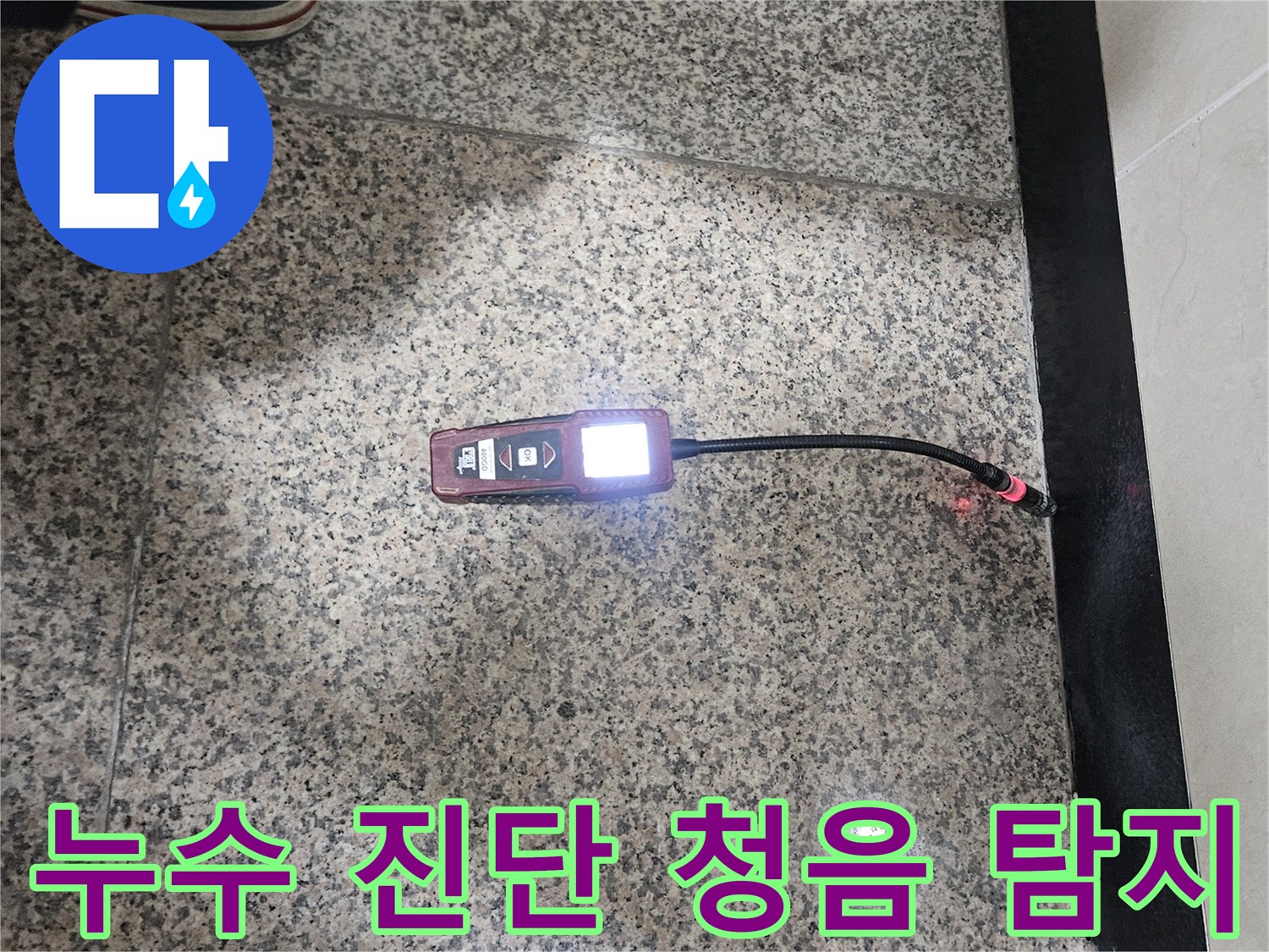 누수-전문가가-청음식-탐지기를-사용하여-누수-지점을-정확하게-진단하고-있는-모습입니다.