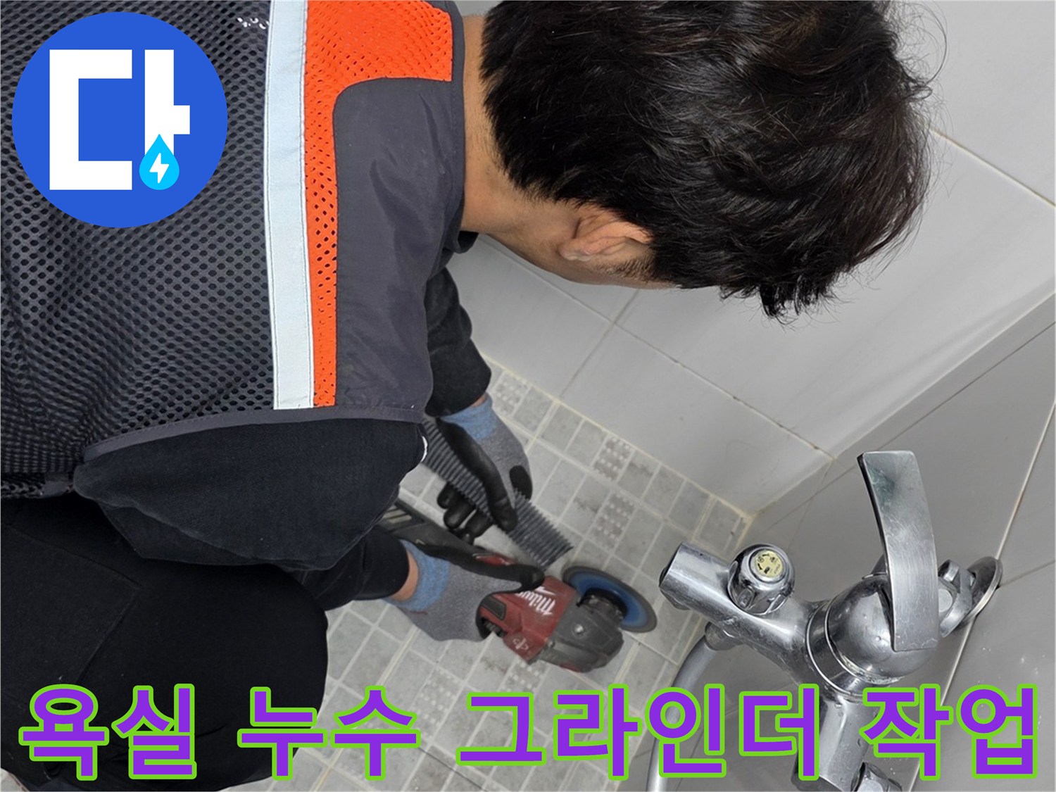 누수 탐지 전문가가-욕실에서-그라인더를 사용하여-타일 제거 작업을 하는 모습