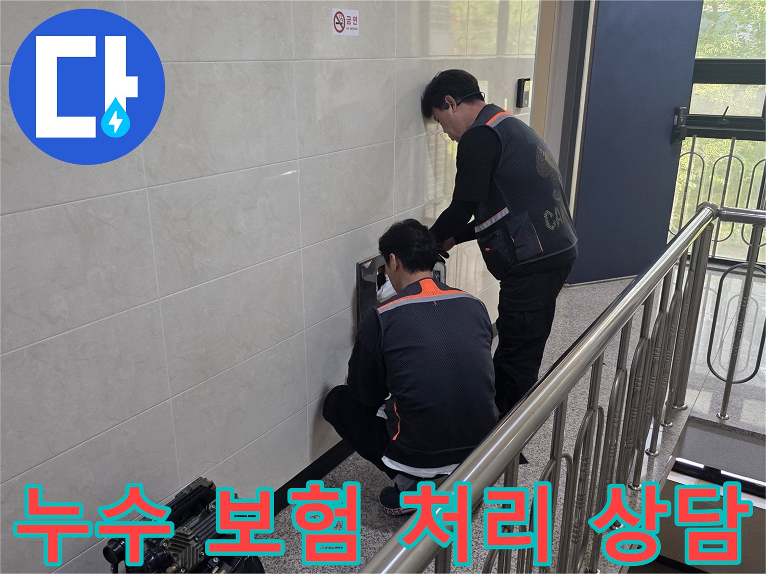 두 명의 전문 기술자가 건물 벽면의 누수 의심 지점을 정밀하게 탐지하며 보험 처리에 필요한 자료를 확보하고 있습니다-고객의 편의를 위한 전문적인 지원입니다.
