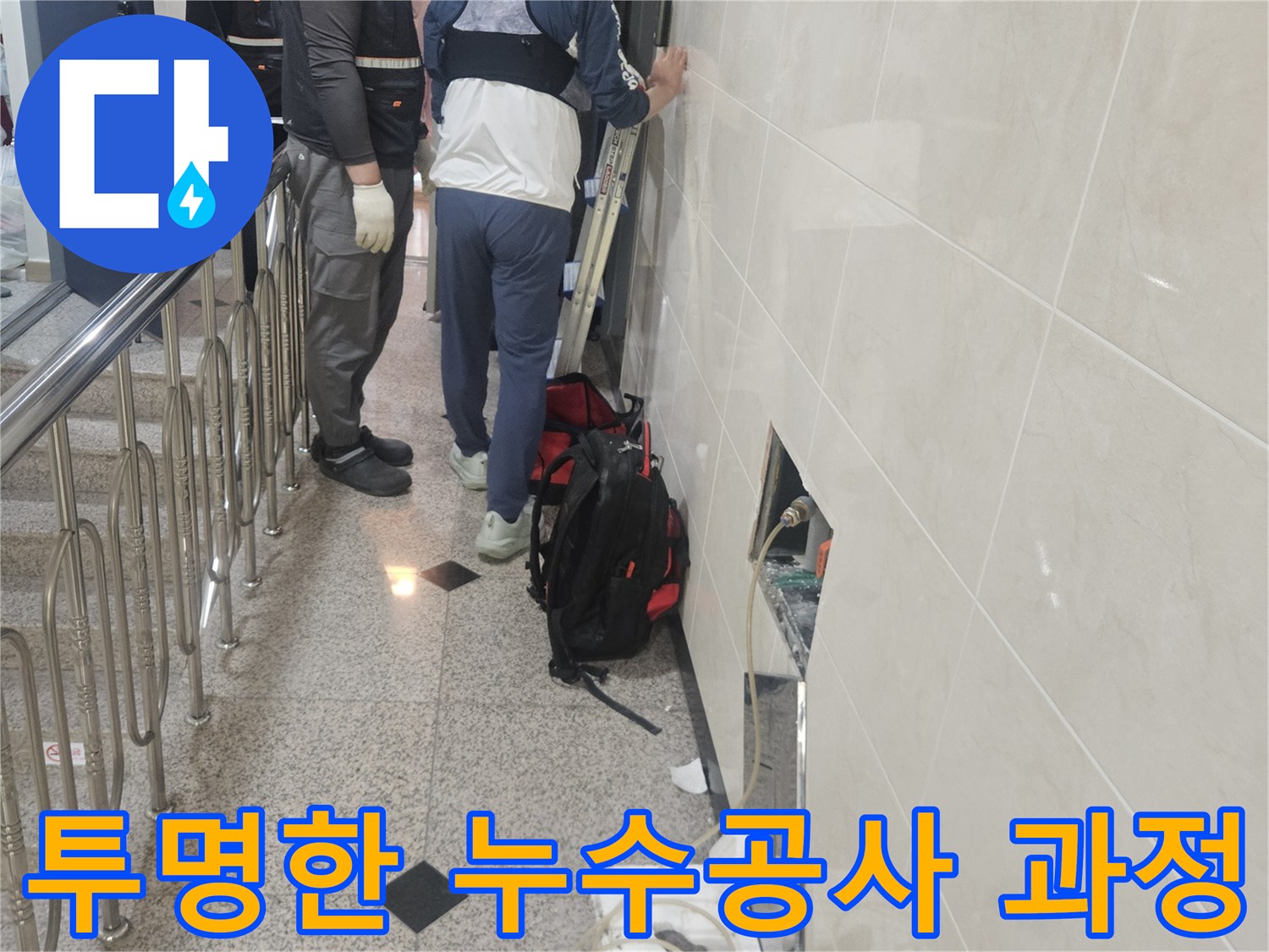 모든 과정을-투명하게 공개하며-누수 지점을-정확히 탐지하는-전문가의 모습입니다.
