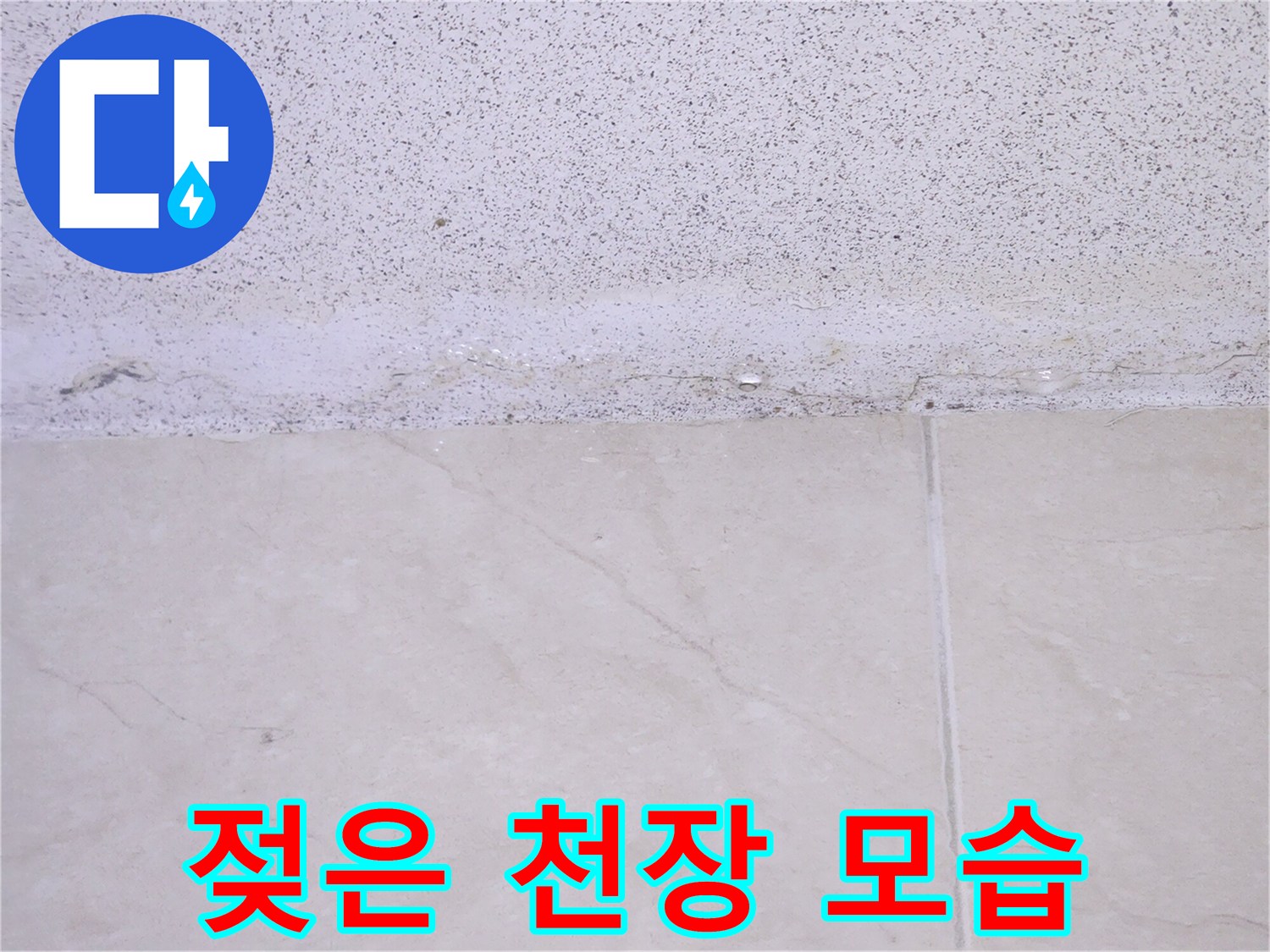 벽면-상단에-물기가-스며들어-얼룩이-생긴-것을-보여주는-누수-진단-사진