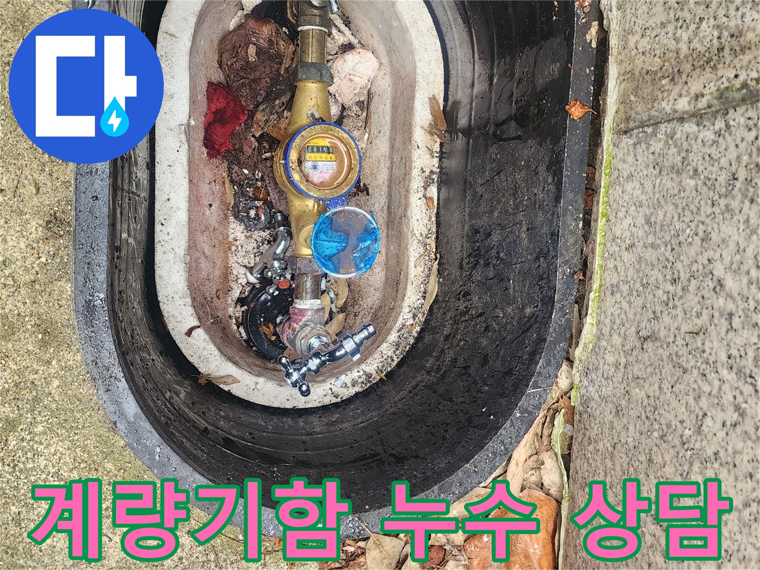 수도계량기함 누수 문제에 대해-고객에게 상세히 설명하고-친절하게 상담하는 현장입니다.