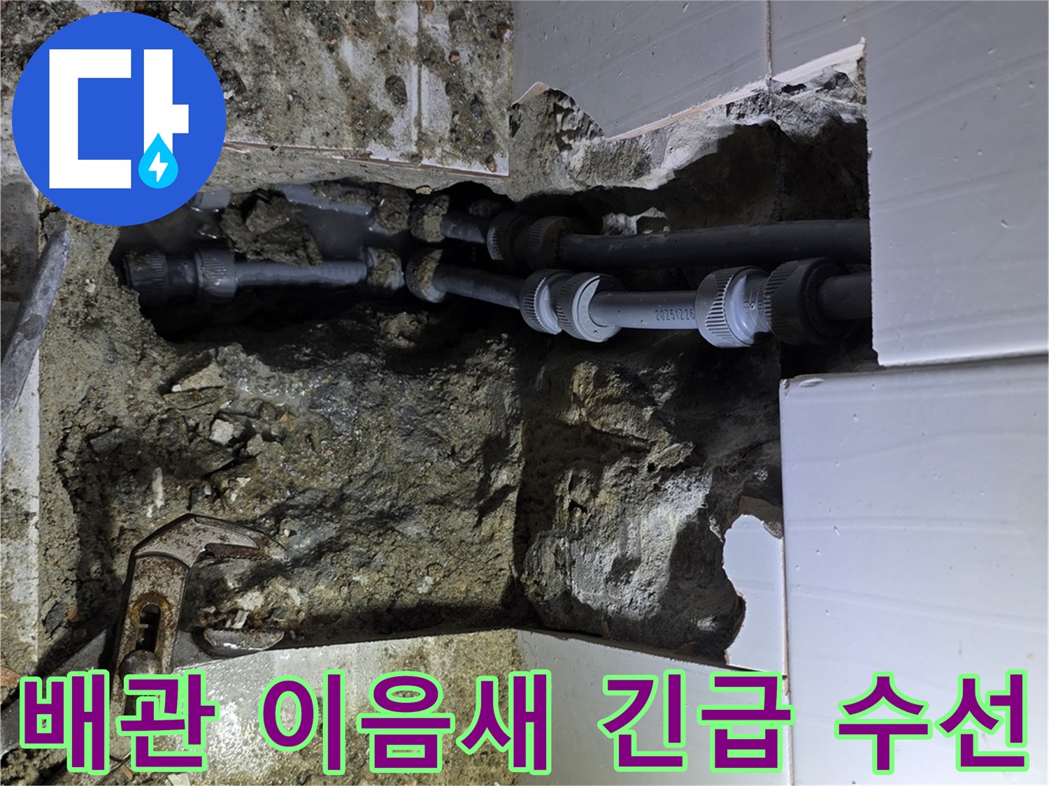용인 기흥구에서 배관 이음새 파열로 발생한 누수를 찾아내어-긴급하게 수선하는 작업 현장