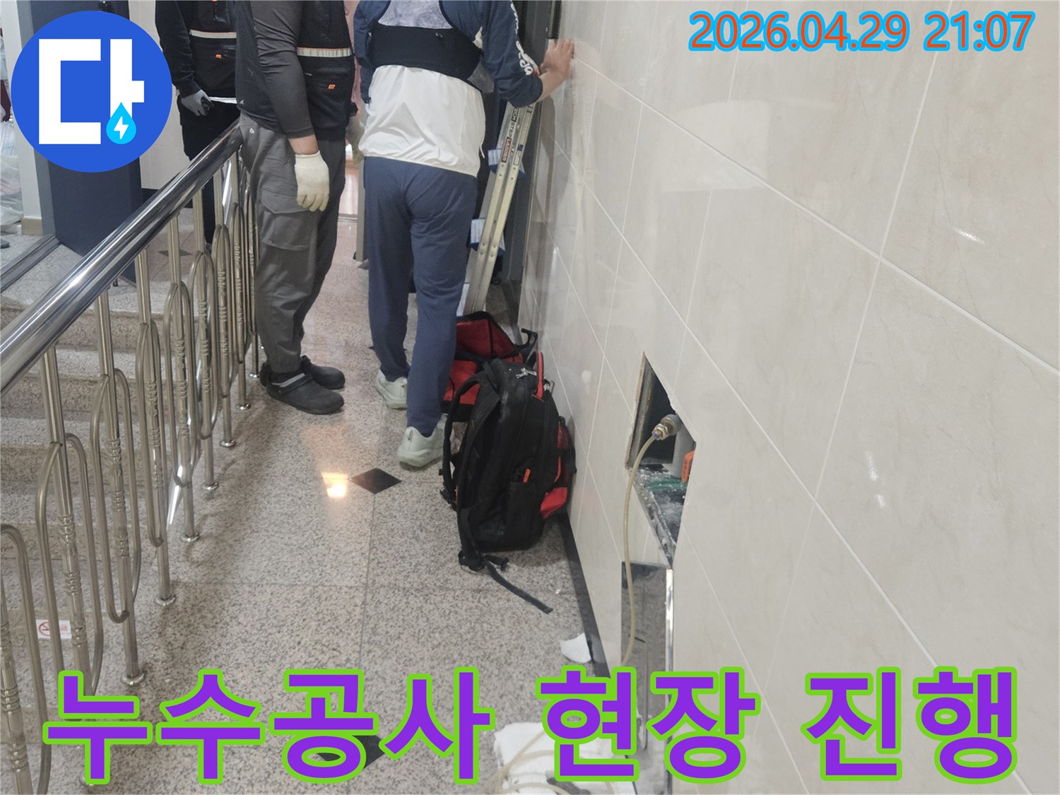전문 엔지니어가-누수 지점을-정확히 파악하여-누수공사를-직접 진행하는-모습입니다.
