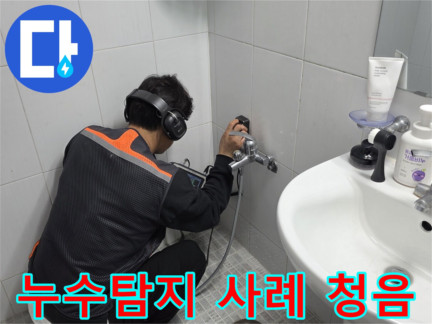 전문-엔지니어가-욕실-벽면에서-청음-탐지기로-누수-지점을-정확히-찾아내어-성공적인-사례를-만드는-모습