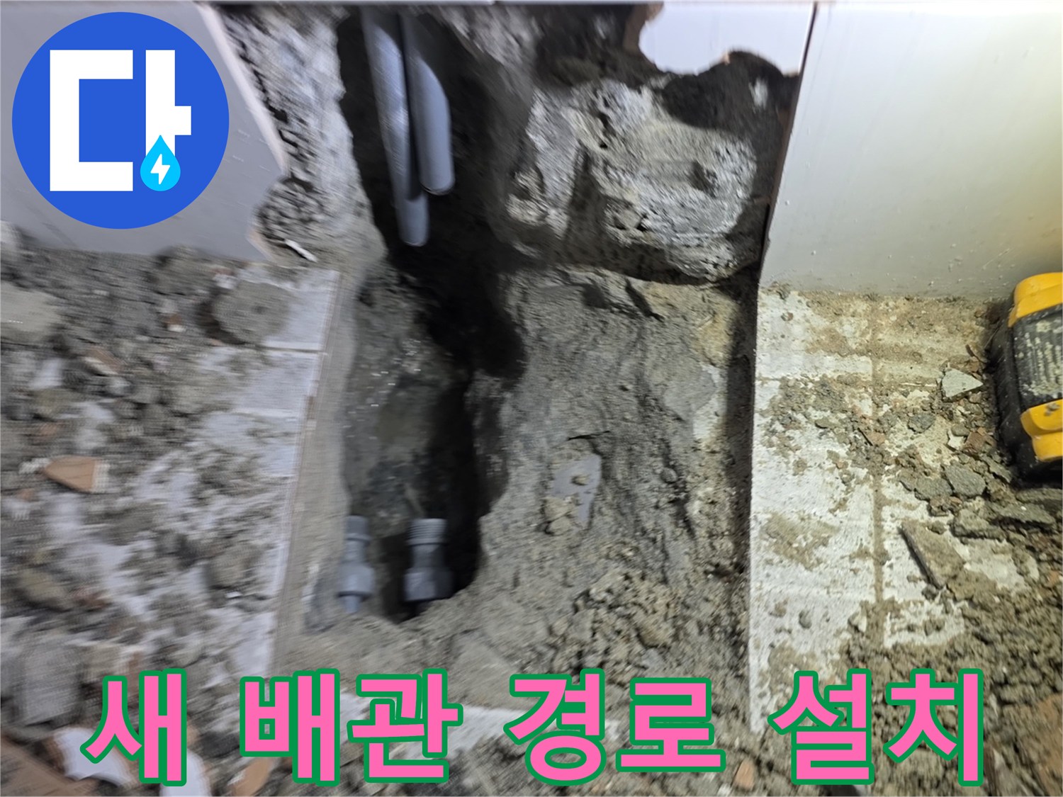 주택 누수 해결을 위해-새로운 배관의 최적 경로를 설계하고-안정적으로 설치하는 현장입니다