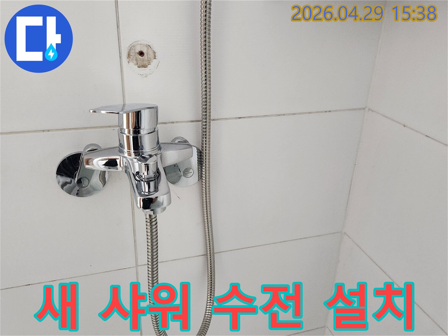 욕실 벽면의-누수 흔적을 제거하고-새로운 샤워 수전을 설치하여-더 이상 물이 새지 않도록-조치한 최종 결과물입니다.