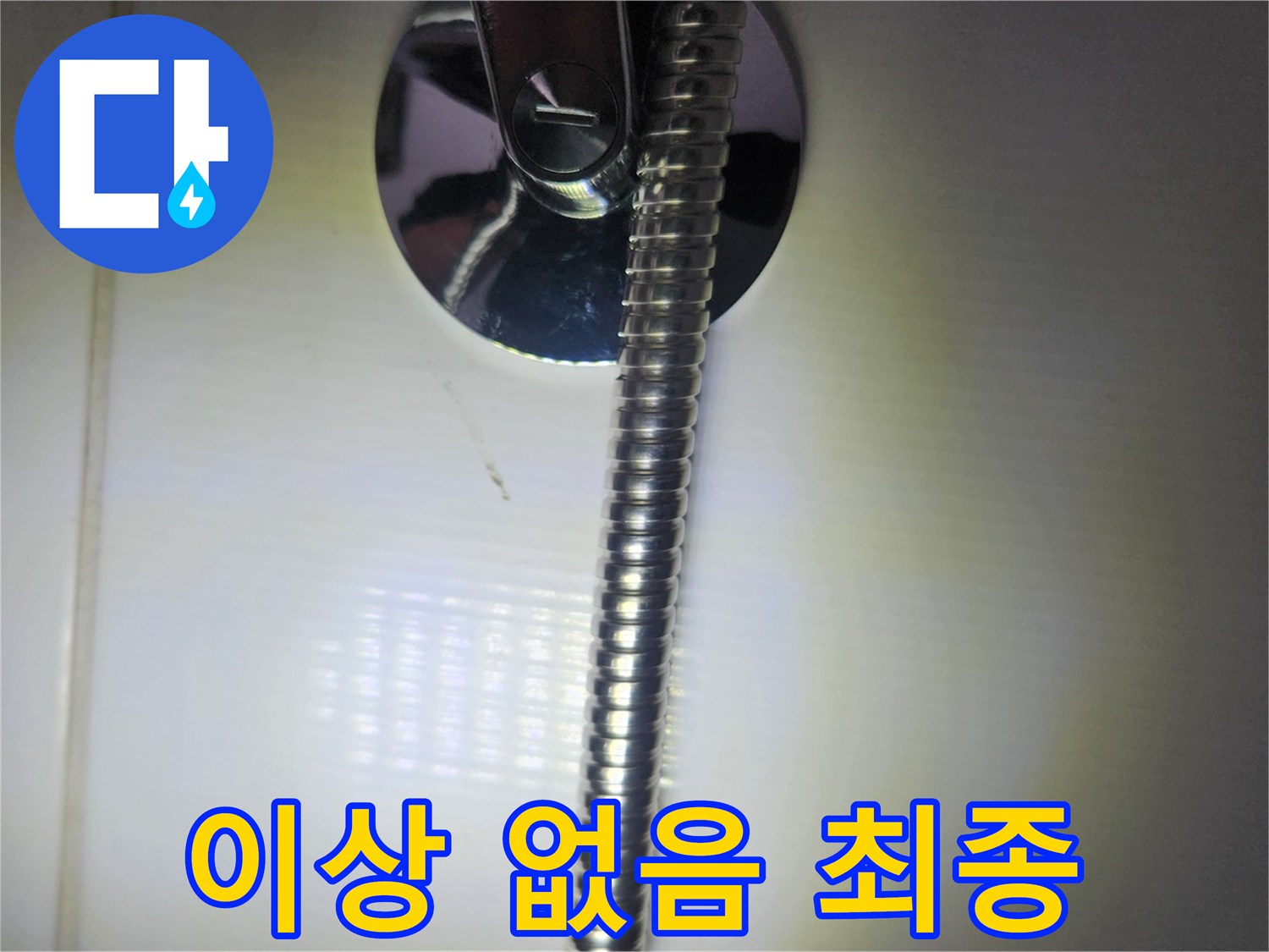 이 사진은-구로구 아파트 욕실의-샤워기 호스 교체 후-누수 여부를-최종적으로 점검하는 모습입니다.