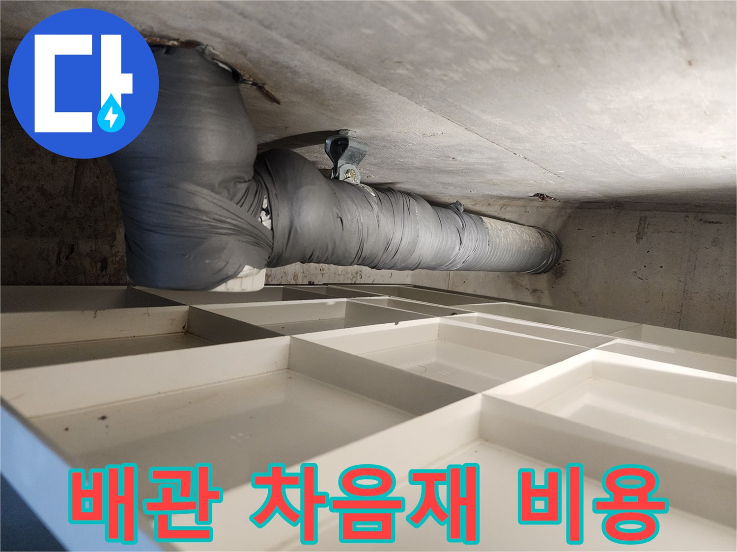 아파트 천장 배관에 소음-차단재를 적용하여 소음 문제를 해결하는 과정입니다