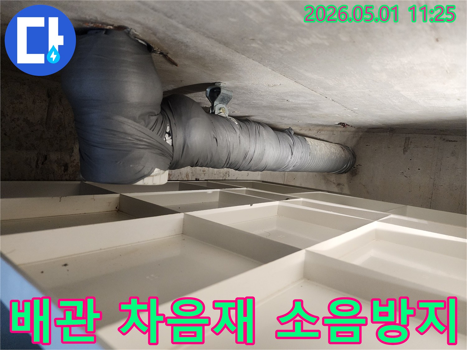 주택 배관 누수 수리 후-소음 방지를 위한-차음제 시공 현장