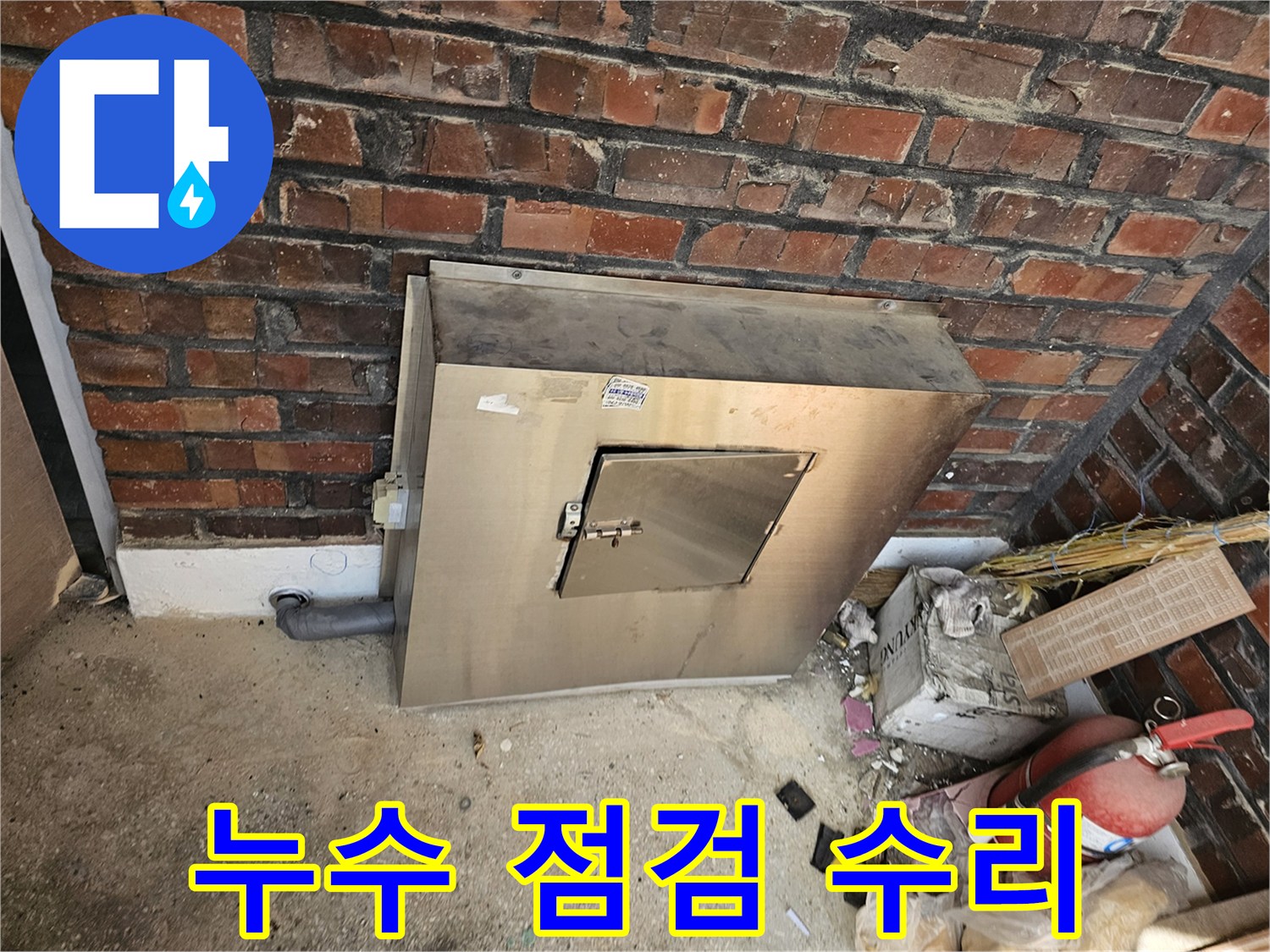 남양주 진건읍의 한 건물에서-수도 계량기 주변 배관의 누수 점검과-수리 작업이 완료된 사진입니다-정확한 진단과-신속한 조치로-누수 문제를 해결했습니다.