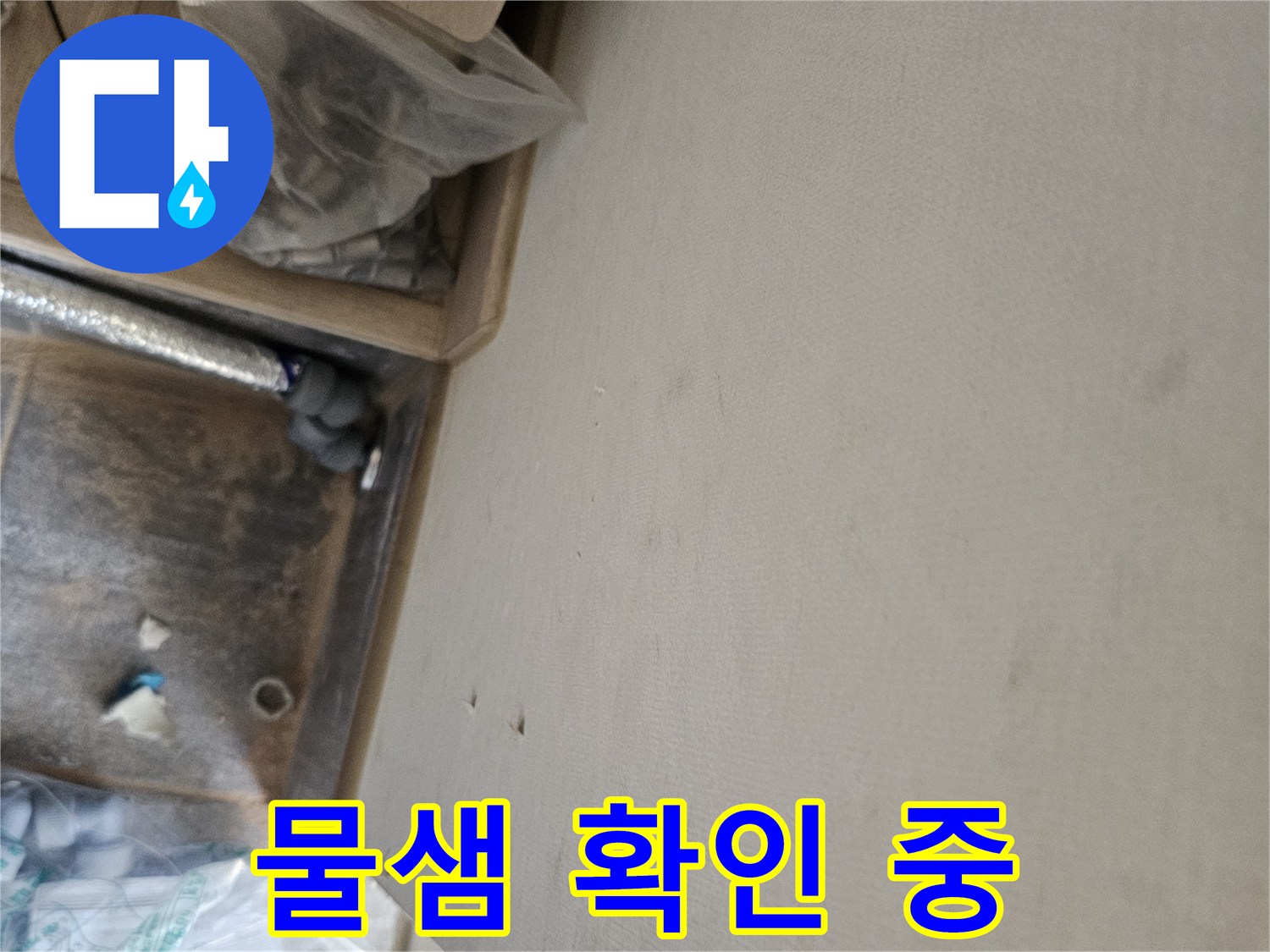 누수 공사 중 발견된 천장 물자국과-배관 점검 모습