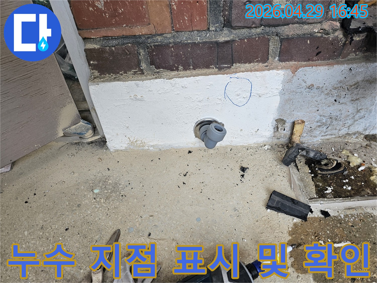 누수 공사 현장에서-누수 지점을 정확히 찾아내고-보수 작업을 위해-표시해 둔 사진입니다.