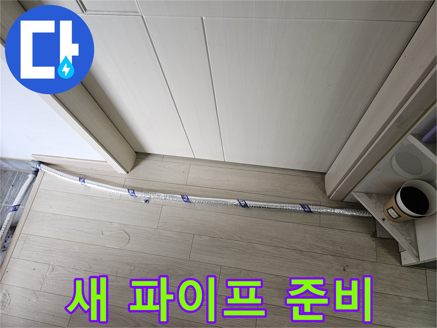 누수 공사 현장에서-새로운 파이프가-설치를 위해-준비되어 있습니다