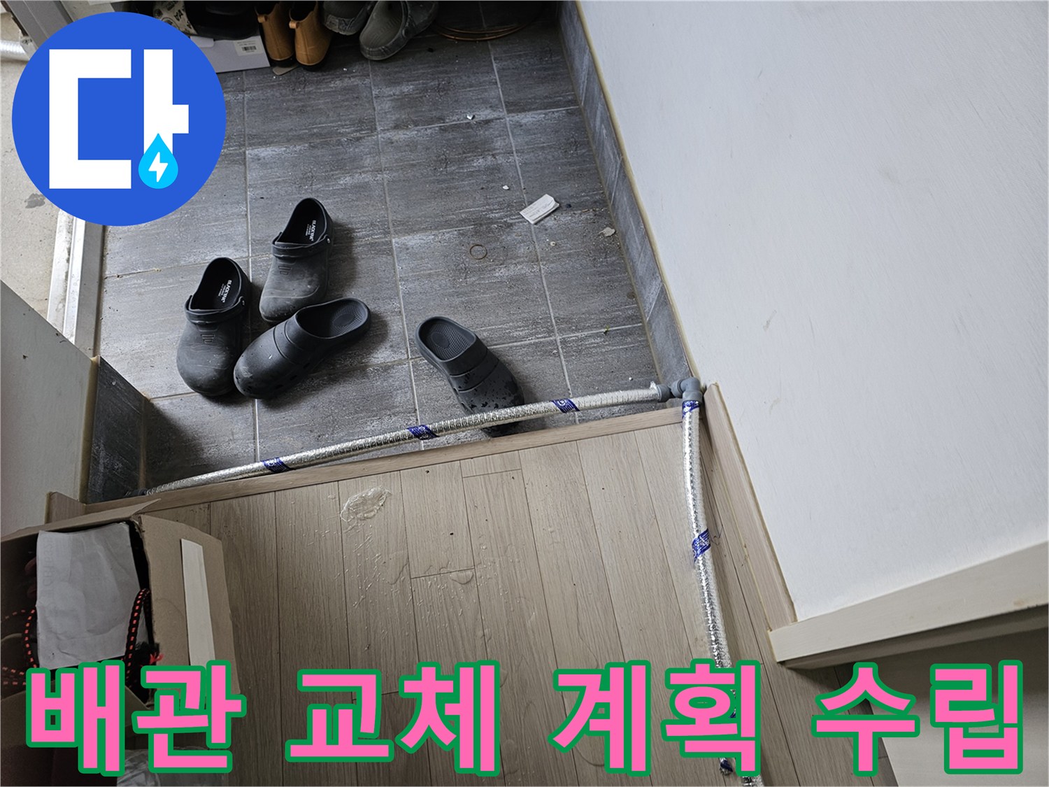 누수-발생-배관을-새로운-배관으로-교체하기-위해-사전에-작업-계획을-수립하는-과정