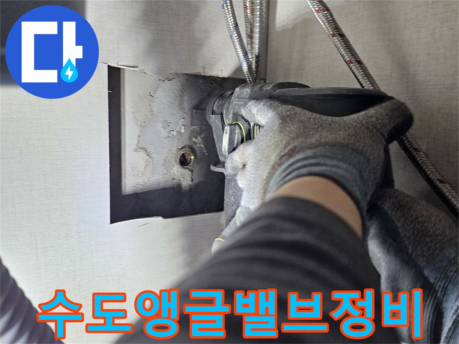 누수 발생 시-가장 먼저 점검하는 부위 중 하나인-앵글 밸브 교체 현장입니다.