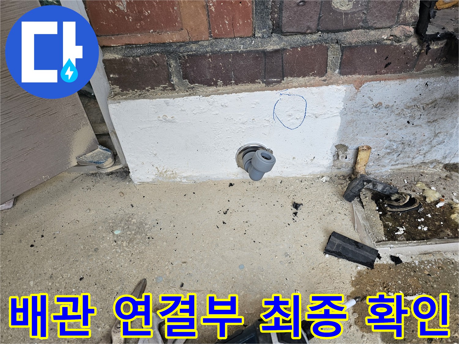 누수 보수 작업 후-새로운 배관 연결 부위의-완벽한 밀봉 상태를-최종적으로 확인하는 모습입니다.