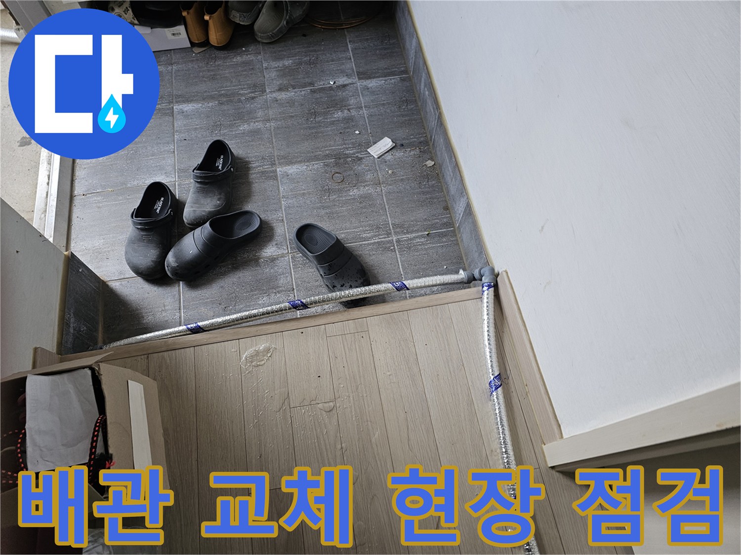 누수-수리를-위해-새로운-배관을-설치하기-전-현장의-상태를-최종적으로-점검하는-모습