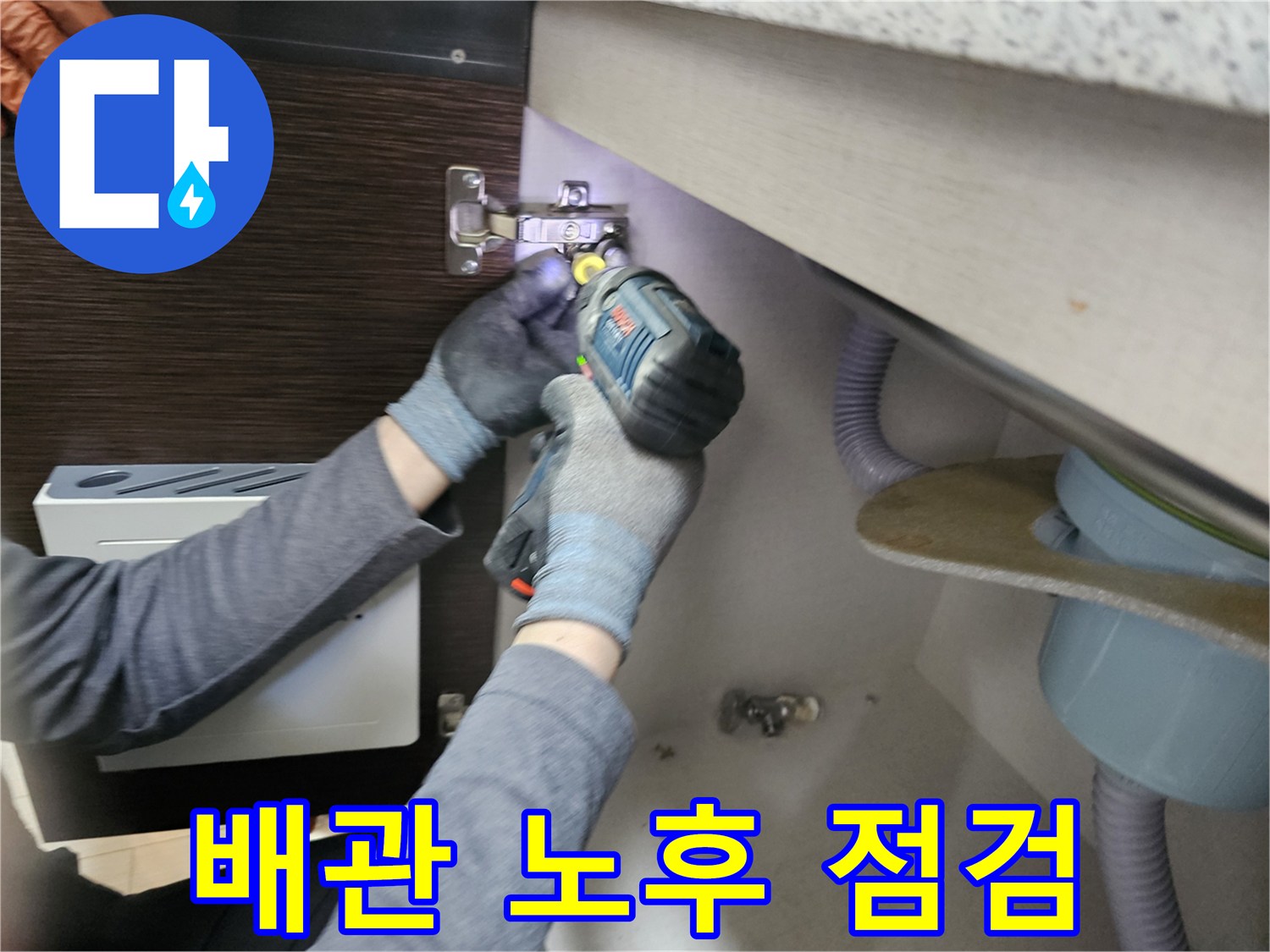 누수 전문가가-배관 노후를-점검하기 위해-싱크대 하부장-패널을-분리하는-작업