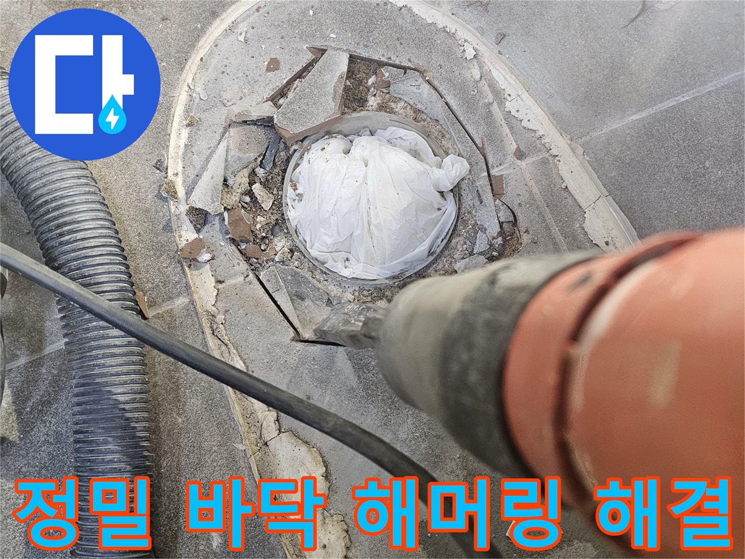 누수 지점을 정확히 찾아 바닥을 정밀하게 해머링하여-근본적인 문제 해결에 접근하는 공사 현장입니다