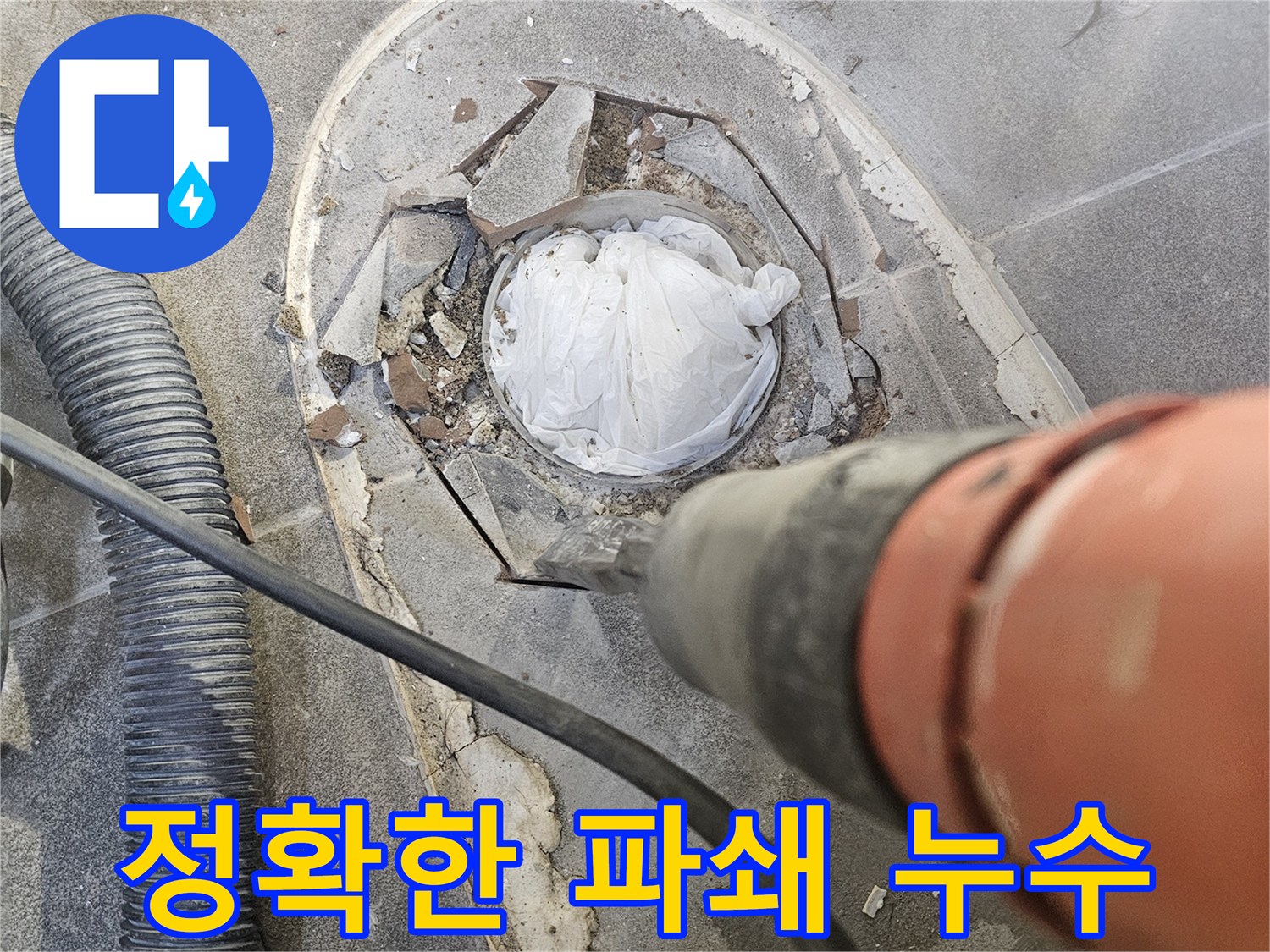 누수 지점을 정확히 찾아 바닥을 파쇄하여-근본적인 문제 해결에 접근하는 공사 현장입니다
