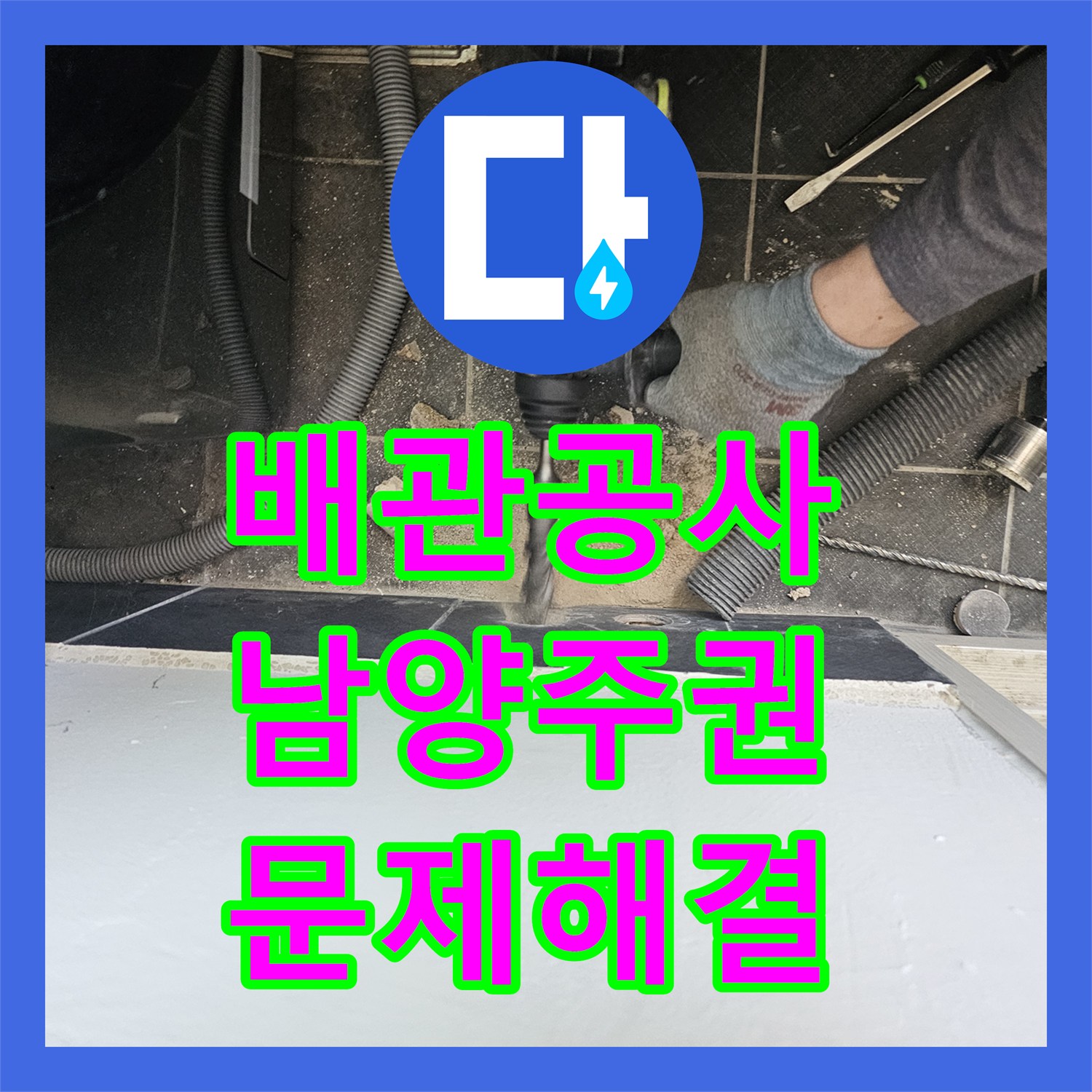 누수전문업체, 오래된 강관 배관에서 발생한 온수 직수 누수 문제를 전문적으로 공사하는 방법 경기 남양주시