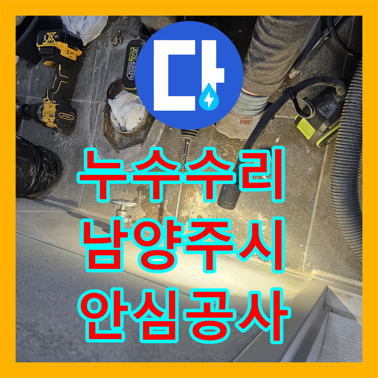 누수전화, 정밀 탐지로 숨겨진 누수 지점을 찾아낸 남양주 지역