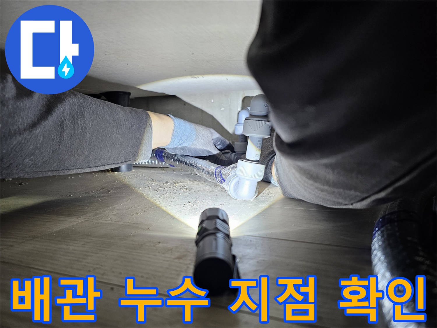배관-누수-탐지를-위해-손전등으로-어두운-곳을-비추며-작업하는-엔지니어의-모습