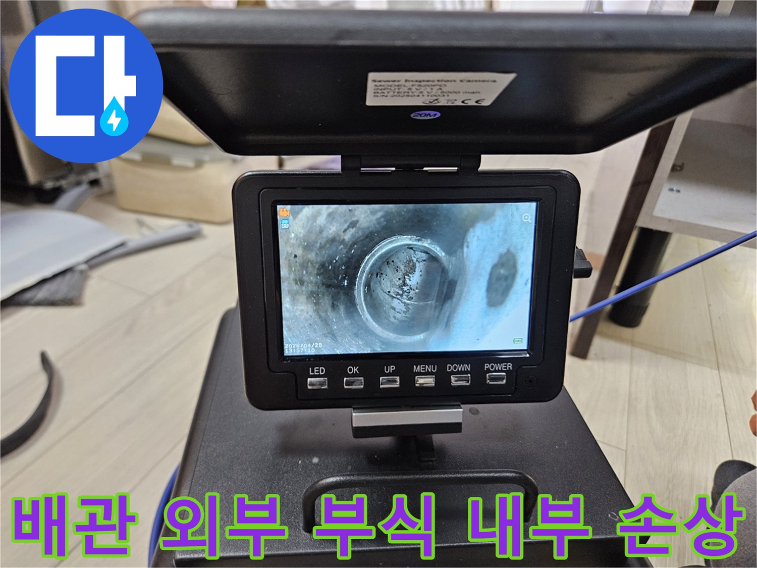 배관 외부의-부식으로-인해-내부까지-손상된-상태를-내시경으로-확인하는-모습입니다.