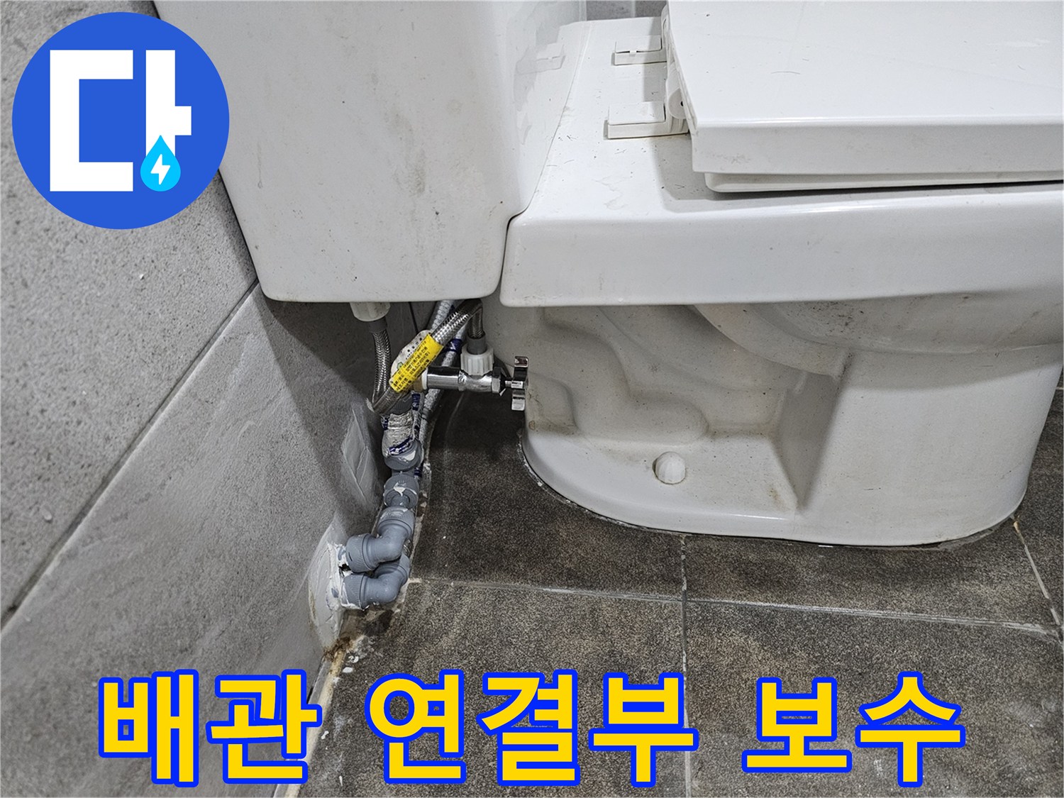 변기-뒤편-배관-연결-부위에서-발견된-누수를-보수하기-위해-점검하고-있습니다