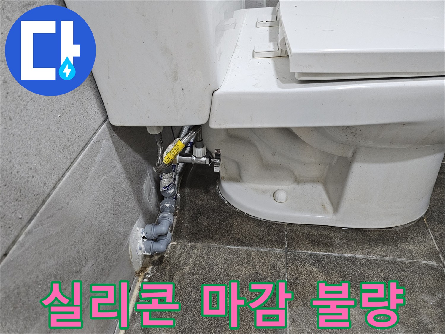 변기-뒤편-실리콘-마감-불량으로-인한-누수-여부를-정밀하게-점검하고-있습니다