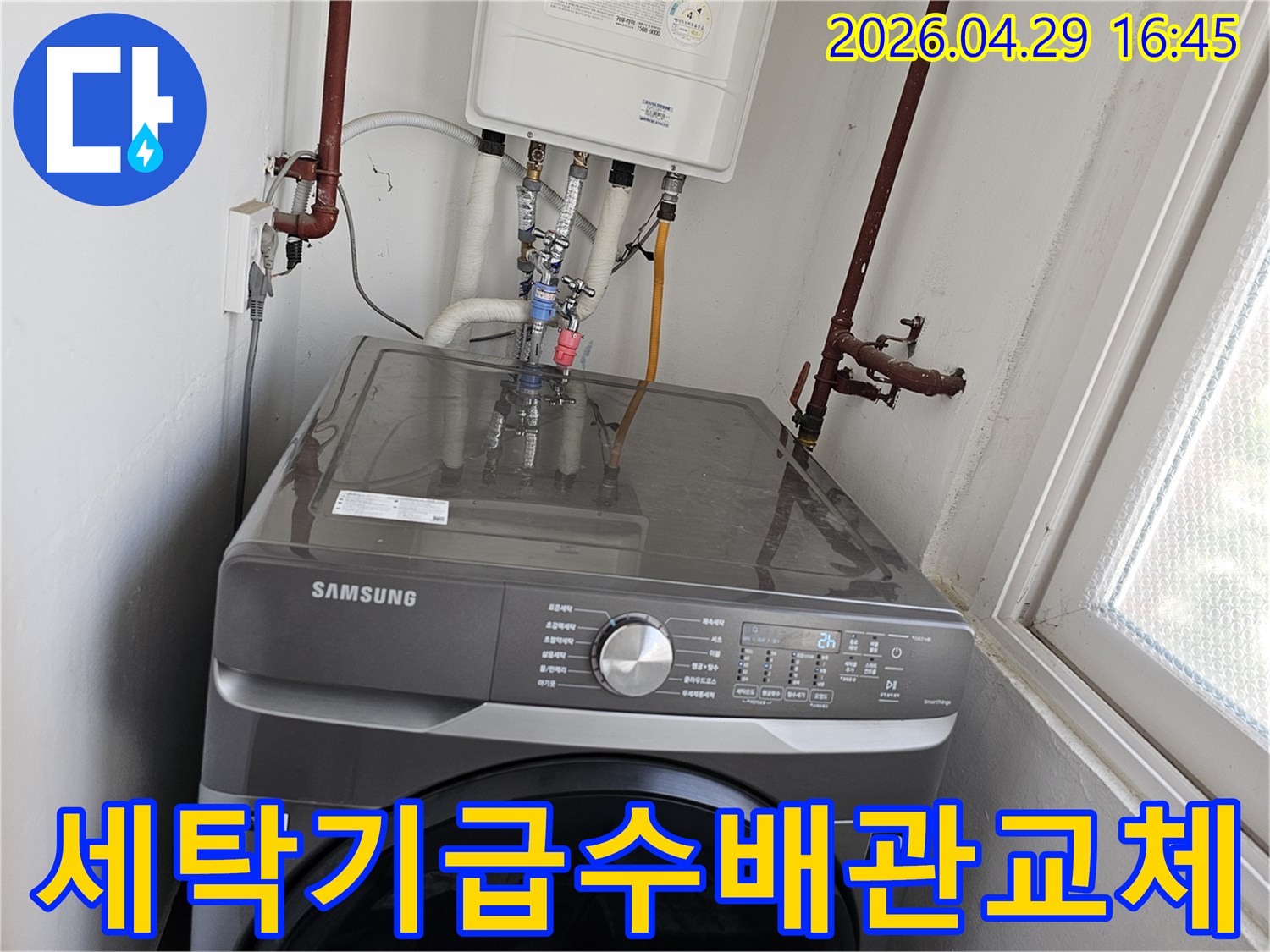 보일러 하부 배관과-세탁기 급수 수전 배관의-완벽한 연결 및-교체 작업이 완료된 상태