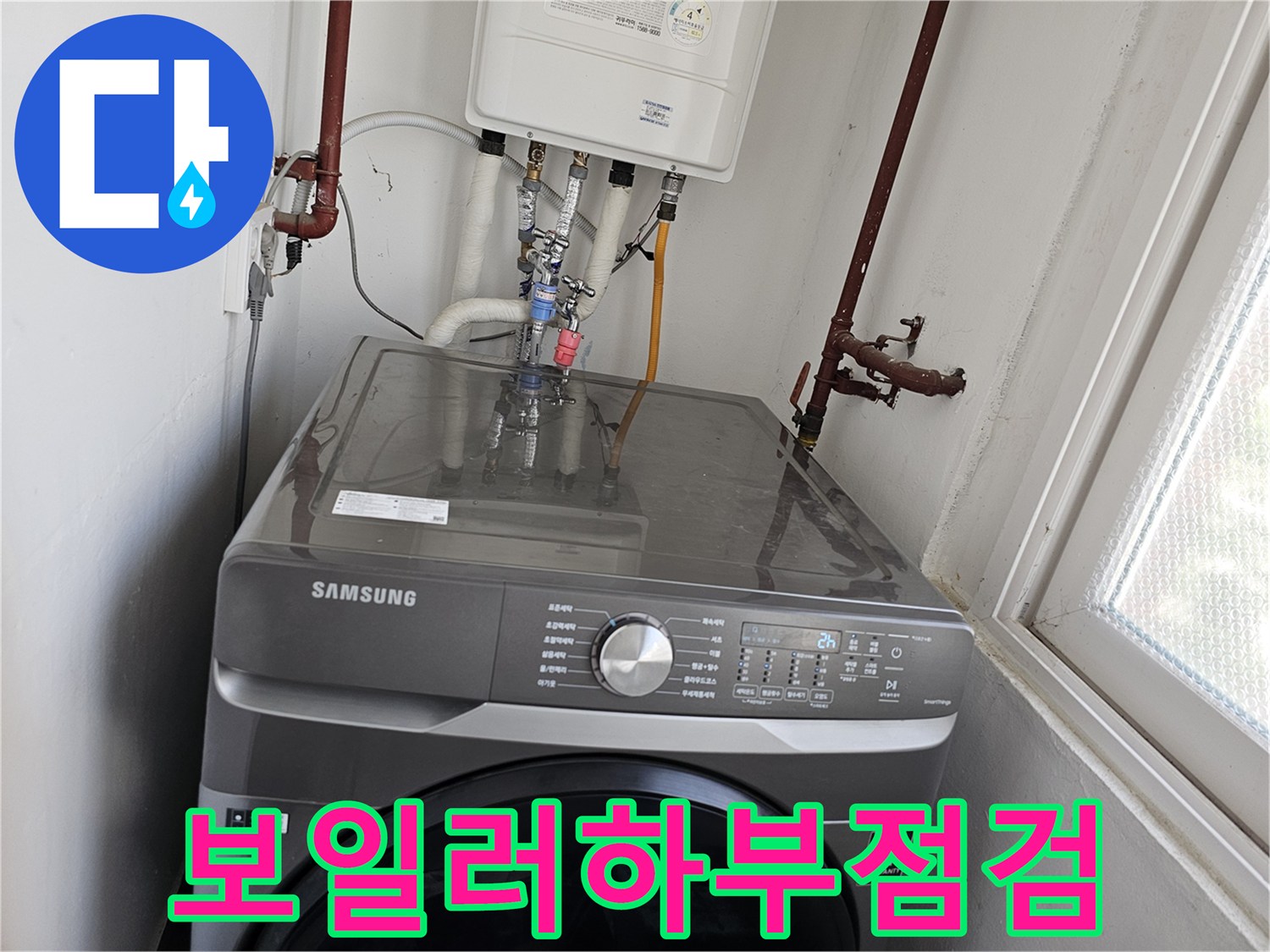 보일러-하부-배관에서-발생한-누수를-확인하고-세탁기-연결부까지-꼼꼼하게-점검하는-모습입니다.