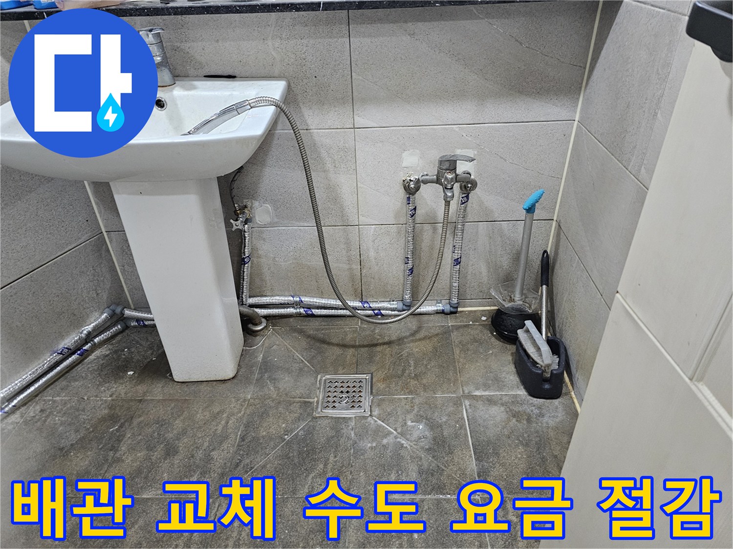 새롭게 교체된-화장실 수도 배관으로-누수가 해결되어-수도 요금 절감 효과를 기대하는 모습