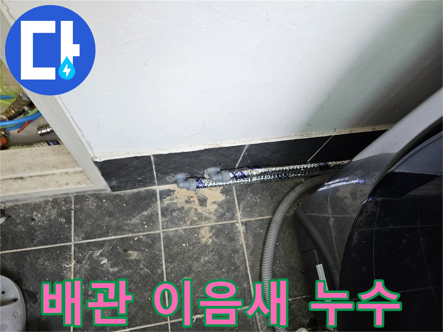 세탁실-바닥의-배수관-이음새-부분에서-푸른색-염료가-확인되어-누수-지점을-알려줍니다.