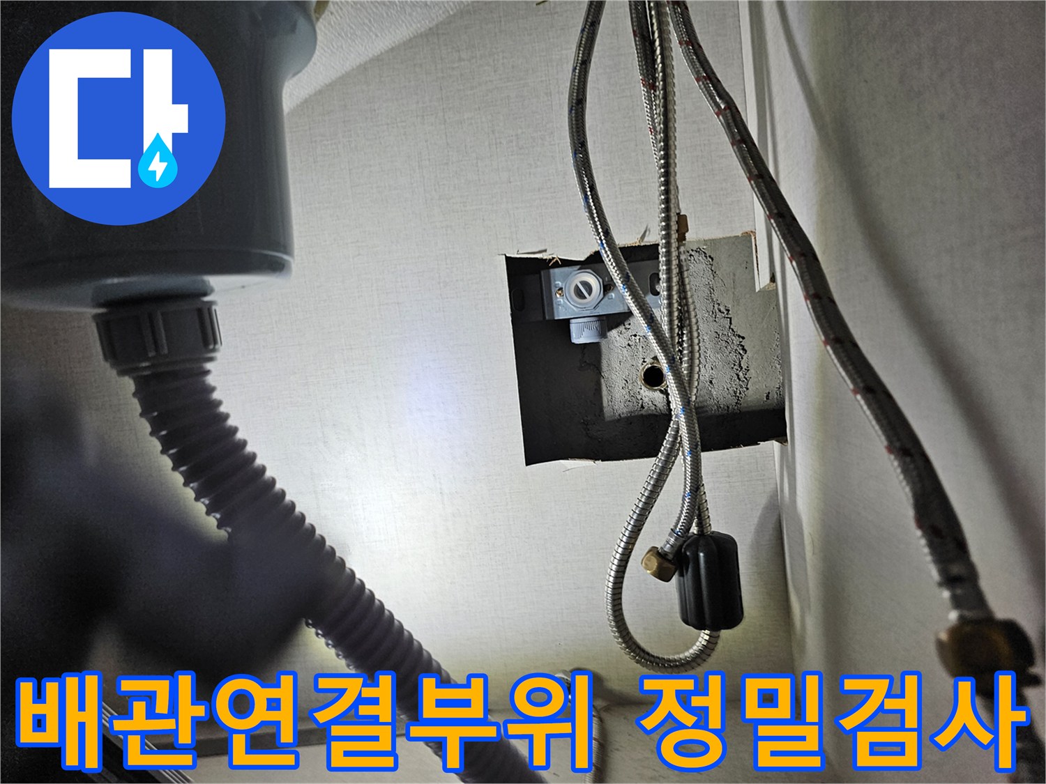 싱크대 하부장 내부의-수도 배관 연결 부위를-정밀하게 검사하여-누수 여부를-확인하는 장면입니다.