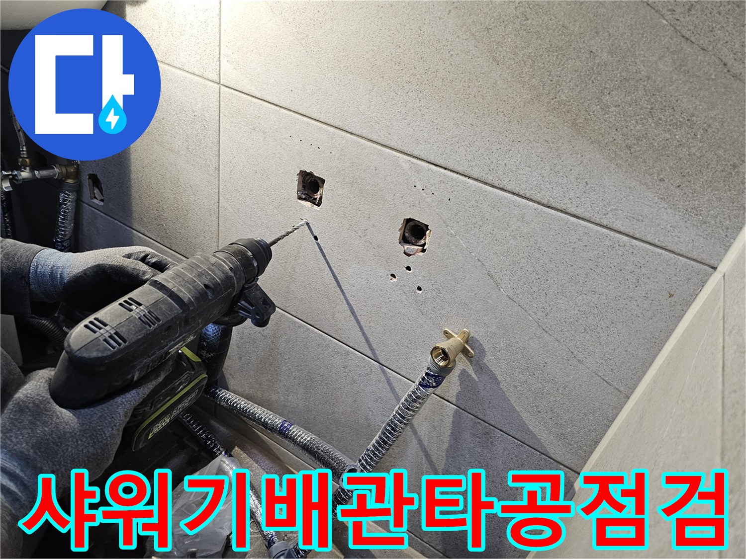 욕실 샤워기 배관 설치 전-타일 벽에 뚫린 구멍의 상태를-꼼꼼하게 점검하는 작업 모습