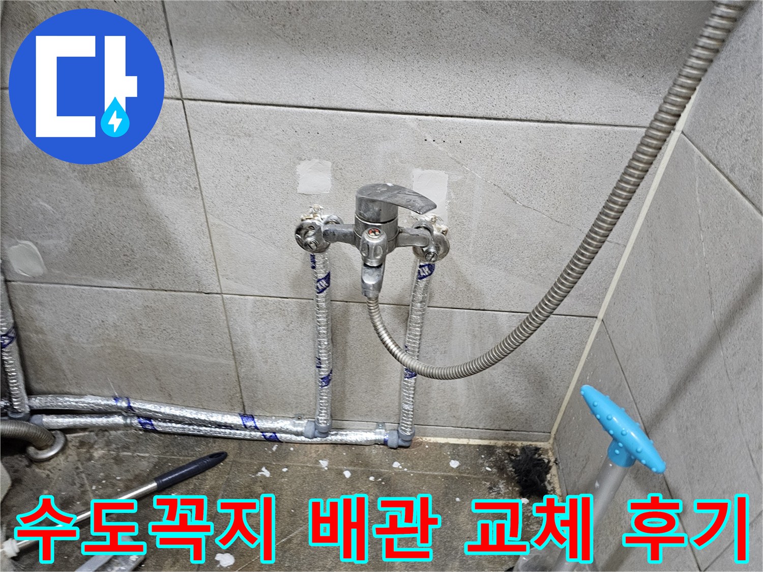 욕실 수도꼭지 및-배관 교체 후-누수 없이 깨끗해진 모습
