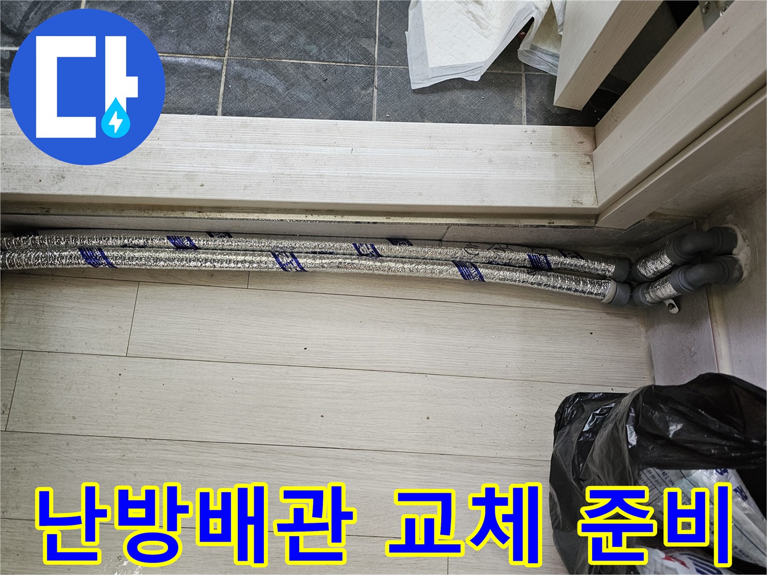 이 이미지는-남양주 진건읍 성심아트빌라-누수 공사 현장에서-새로운 난방 배관을-설치하기 위해-준비하는 모습을-보여줍니다