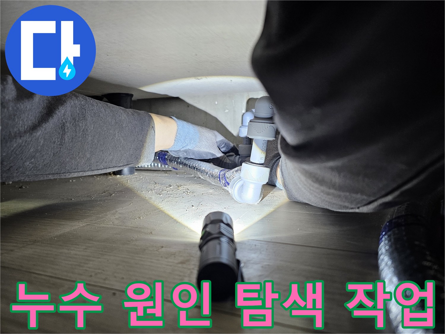 지하-또는-좁은-공간에서-발생한-누수를-해결하기-위해-배관을-점검하는-모습
