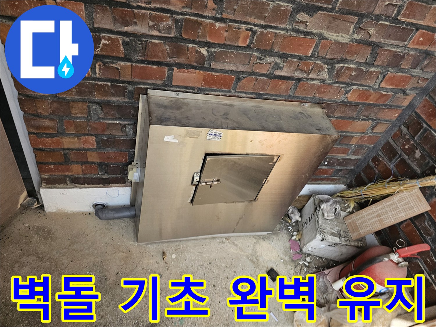 진건오남로 성심아트빌라의-외부 유틸리티함 아래-벽돌 기초가-손상 없이 완벽한 상태로-유지되고 있는 모습입니다-시설물의 장기적인-안정성을 위한-철저한 관리의 결과입니다.