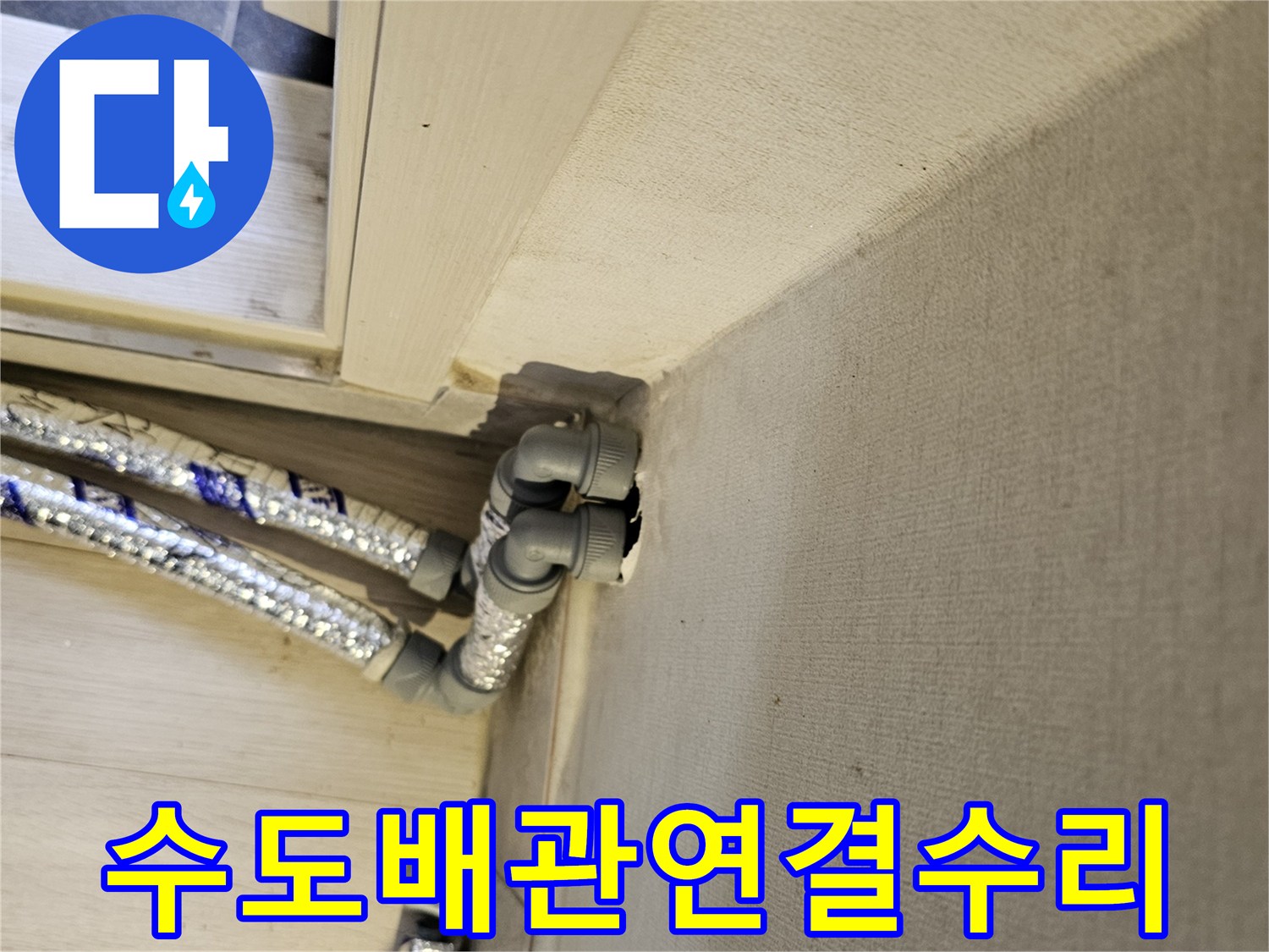 천장에서-내려오는-수도배관의-연결-부위에서-발생한-누수를-해결하는-작업-과정입니다